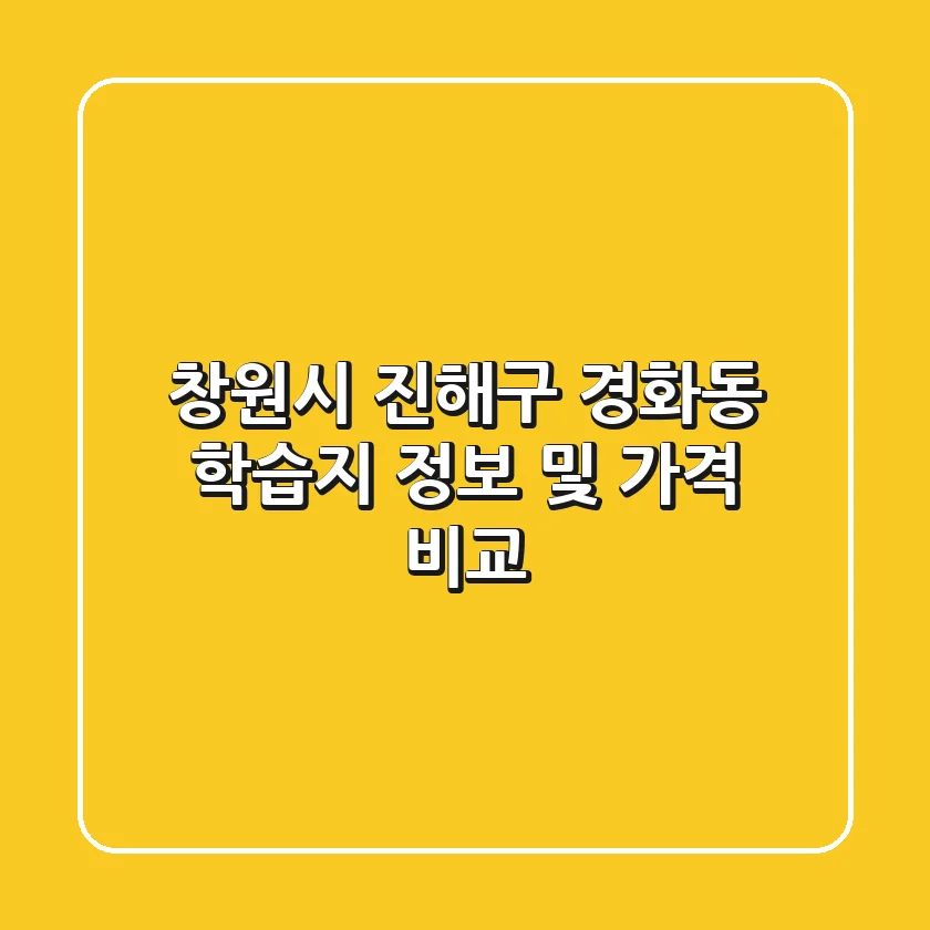 창원시 진해구 경화동 학습지 정보 및 가격 비교