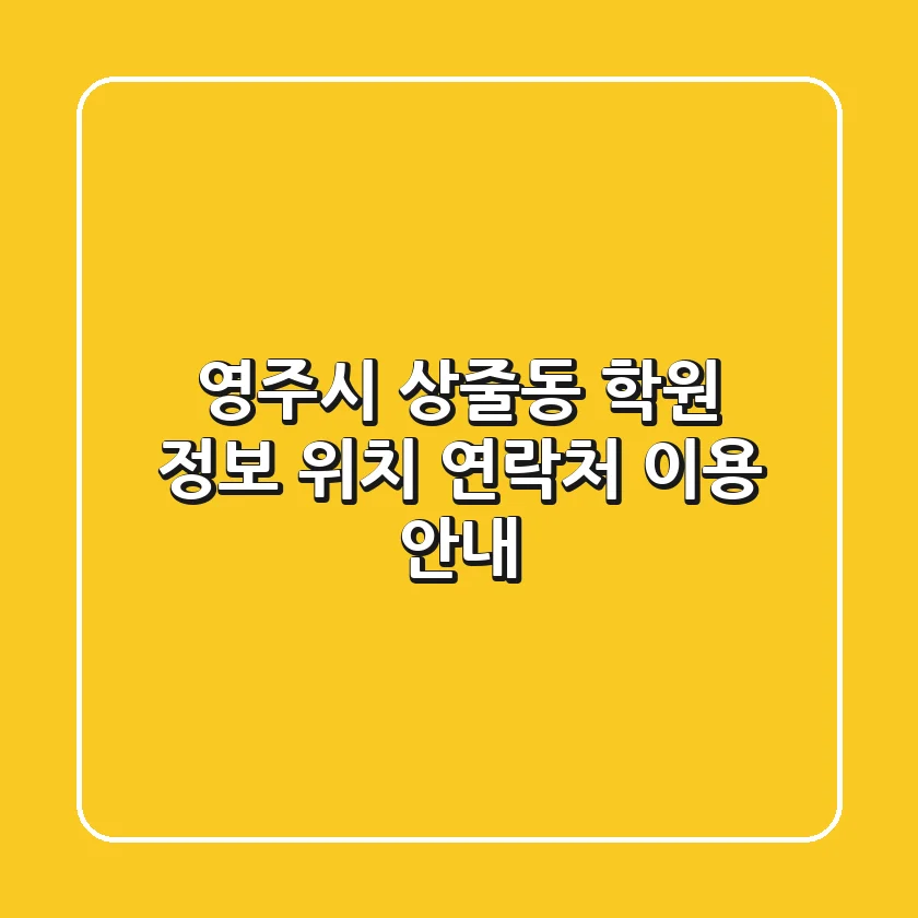 영주시 상줄동 학원 정보: 위치, 연락처, 이용 안내