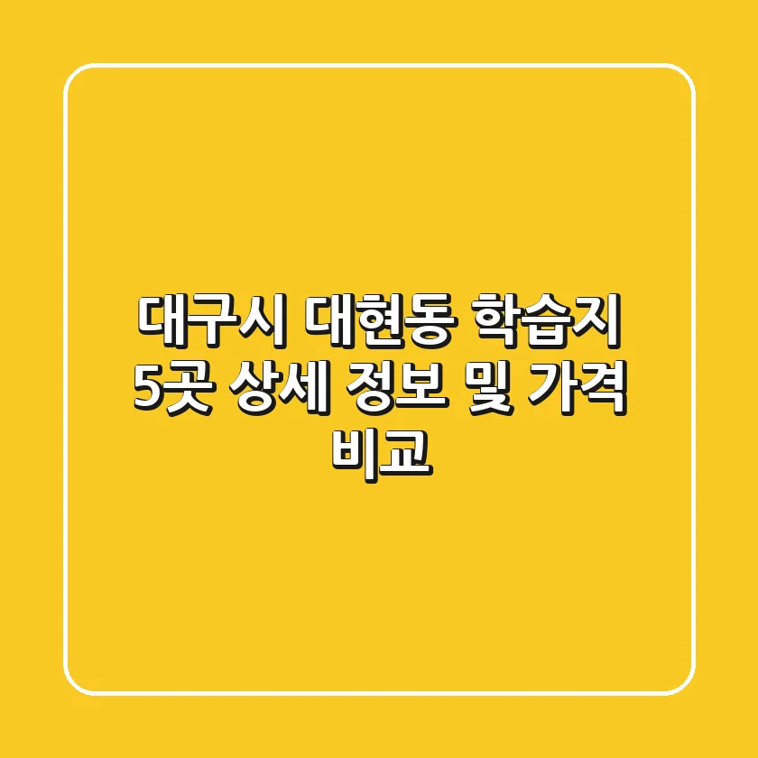 대구시 대현동 학습지 5곳 상세 정보 및 가격 비교