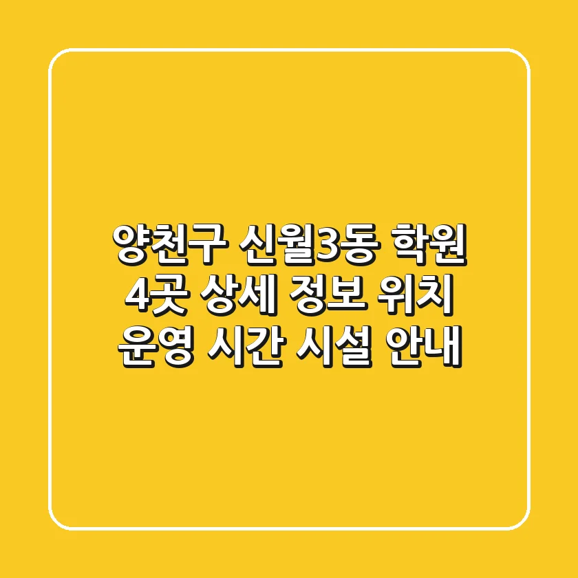 양천구 신월3동 학원 4곳 상세 정보 - 위치, 운영 시간, 시설 안내