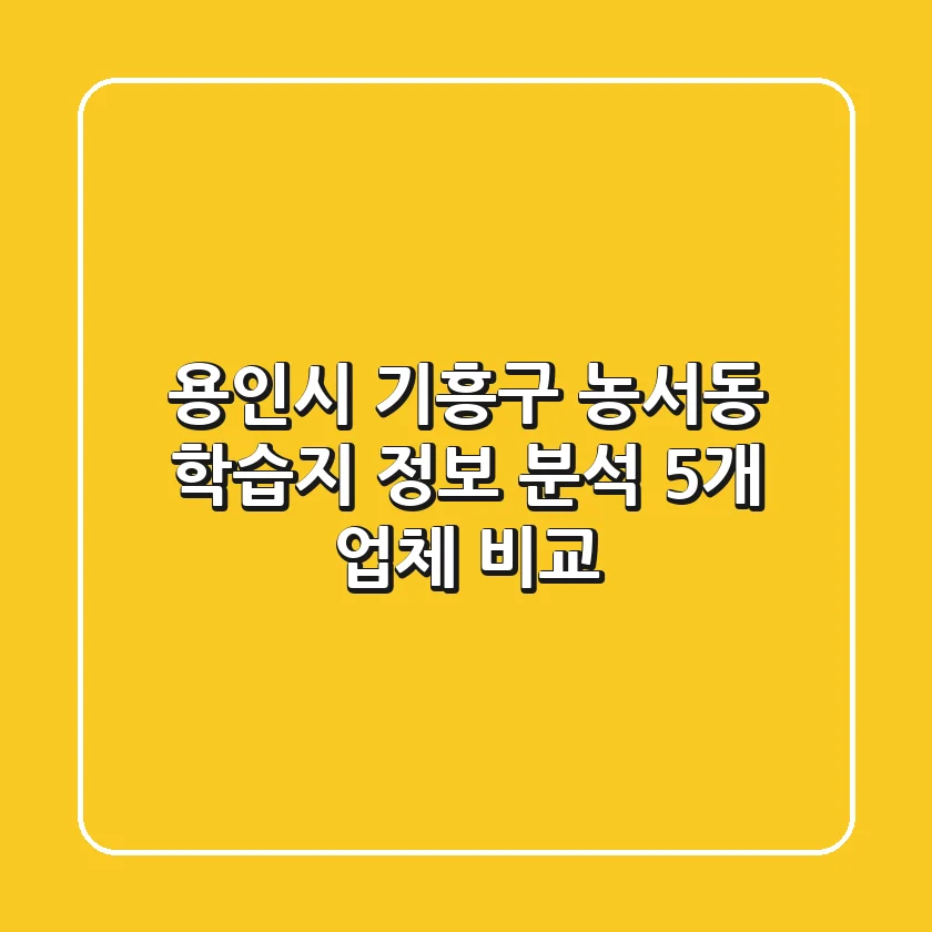 용인시 기흥구 농서동 학습지 정보 분석 - 5개 업체 비교