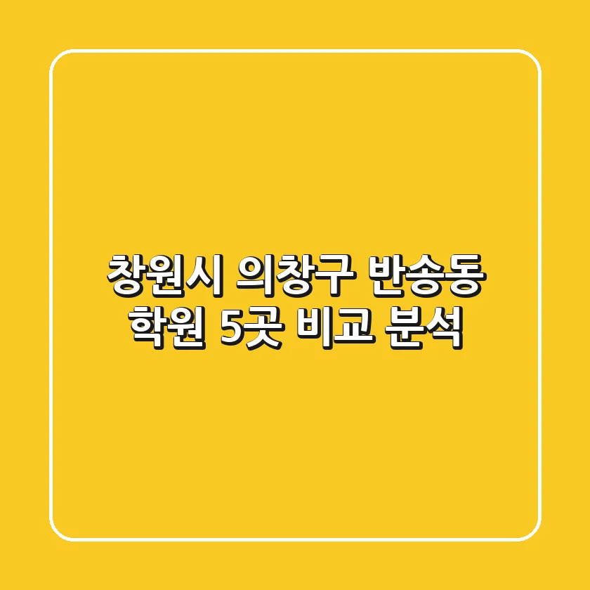 창원시 의창구 반송동 학원 5곳 비교 분석
