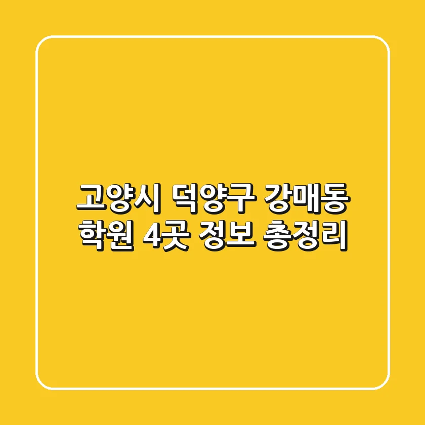 고양시 덕양구 강매동 학원 4곳 정보 총정리
