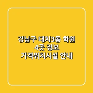 강남구 대치3동 학원 4곳 정보 - 가격/위치/시설 안내