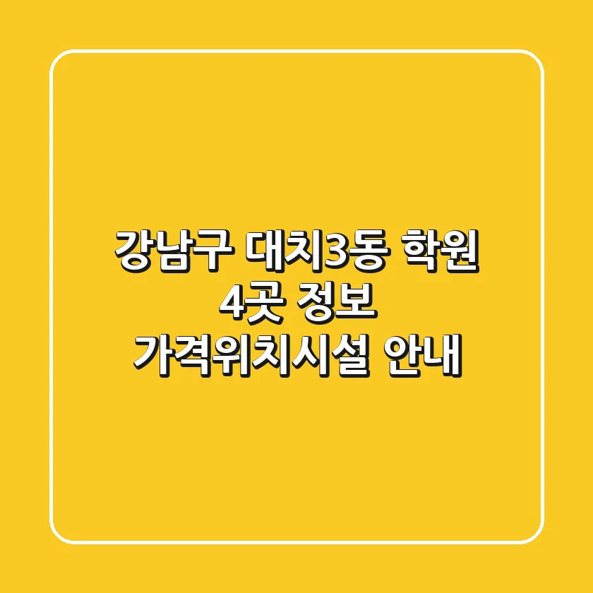강남구 대치3동 학원 4곳 정보 - 가격/위치/시설 안내