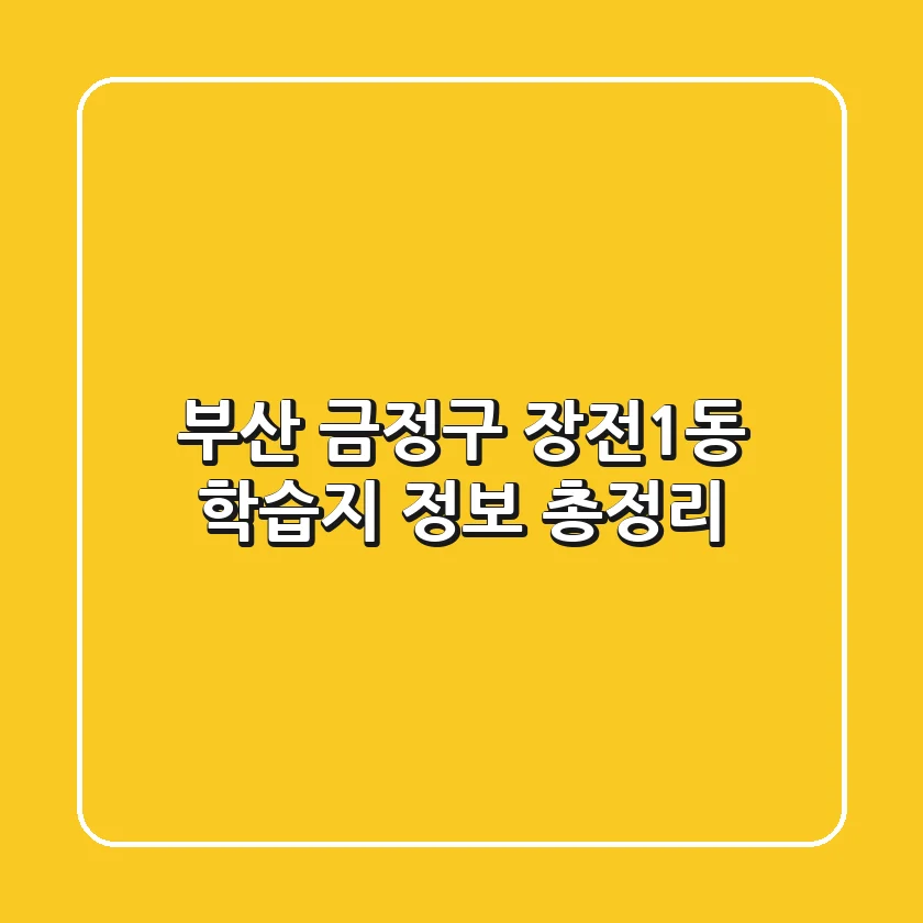 부산 금정구 장전1동 학습지 정보 총정리