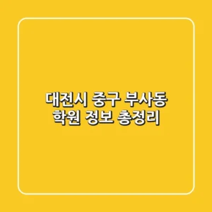 대전시 중구 부사동 학원 정보 총정리