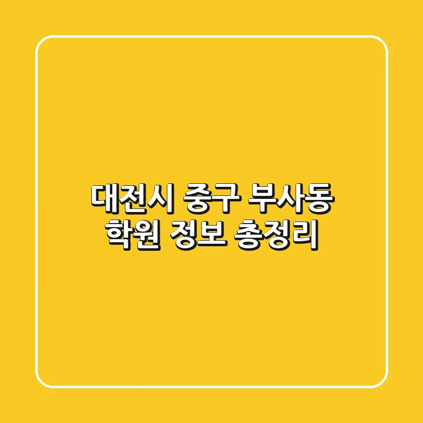 대전시 중구 부사동 학원 정보 총정리