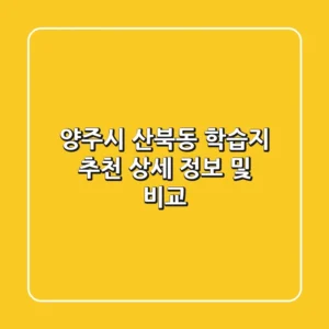 양주시 산북동 학습지 추천: 상세 정보 및 비교