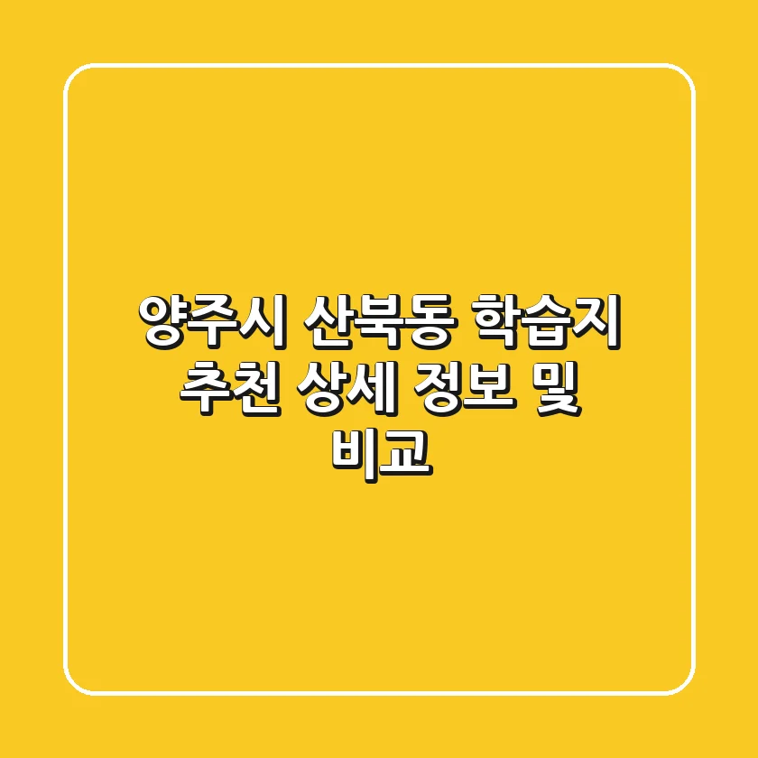 양주시 산북동 학습지 추천: 상세 정보 및 비교