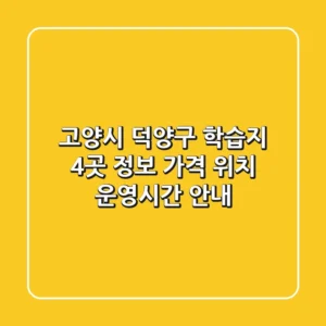 고양시 덕양구 학습지 4곳 정보: 가격, 위치, 운영시간 안내