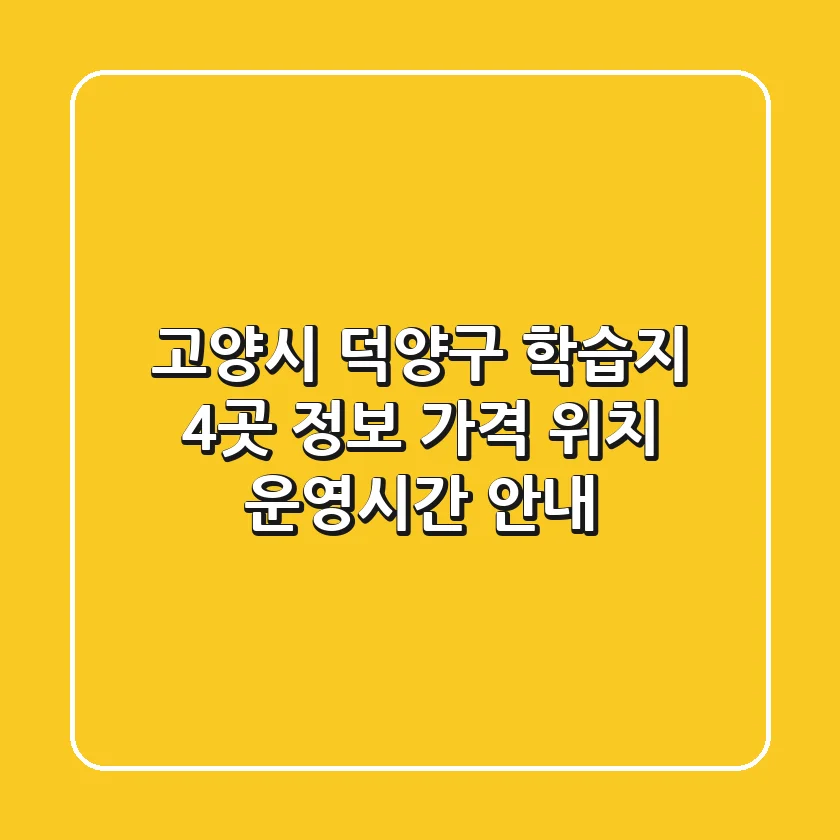 고양시 덕양구 학습지 4곳 정보: 가격, 위치, 운영시간 안내