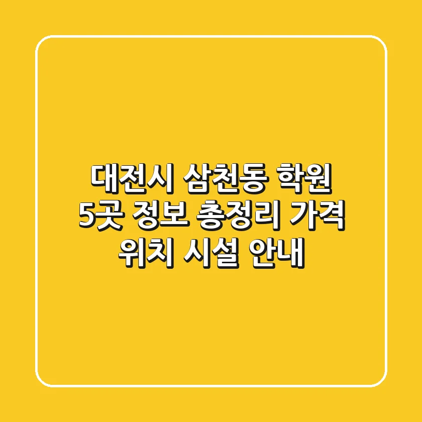 대전시 삼천동 학원 5곳 정보 총정리 - 가격, 위치, 시설 안내