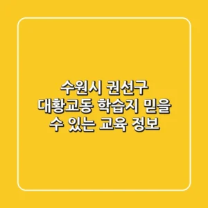 수원시 권선구 대황교동 학습지, 믿을 수 있는 교육 정보