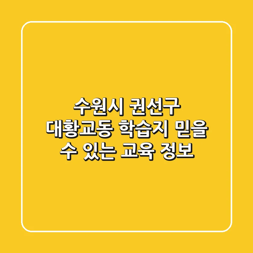수원시 권선구 대황교동 학습지, 믿을 수 있는 교육 정보