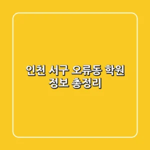 인천 서구 오류동 학원 정보 총정리