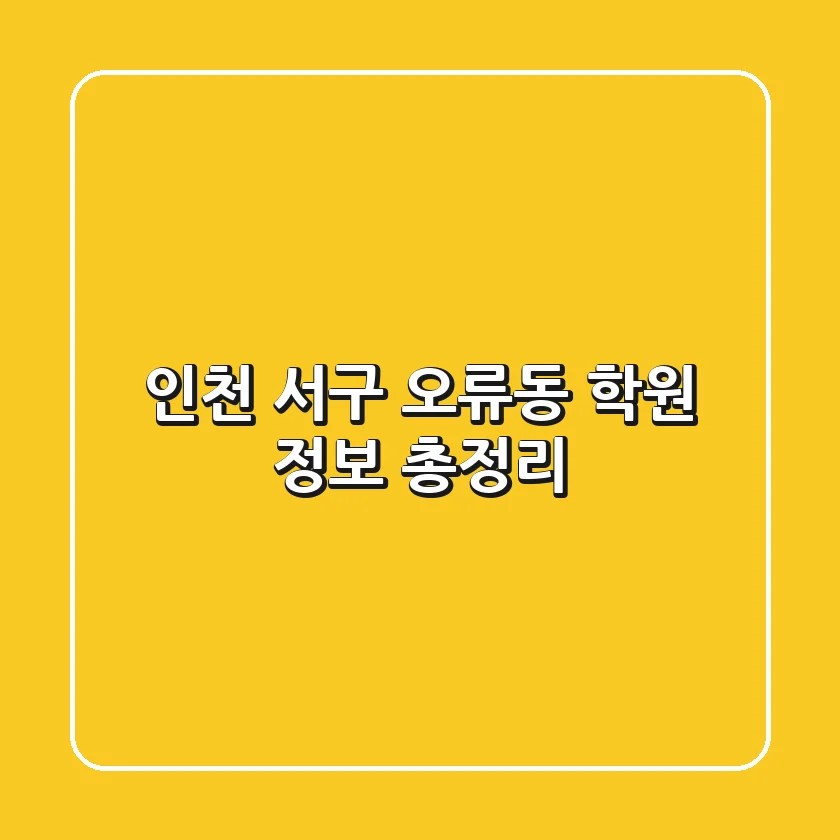인천 서구 오류동 학원 정보 총정리