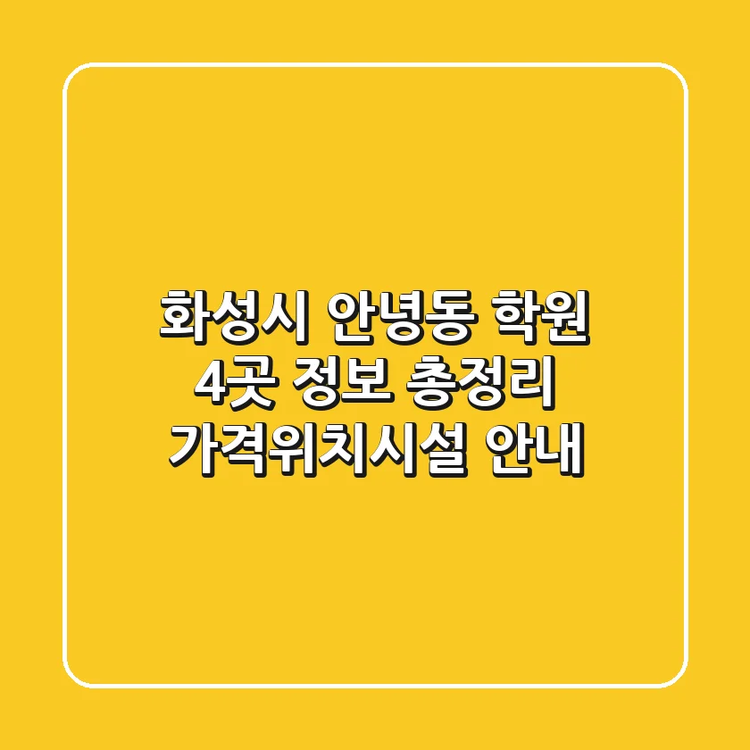 화성시 안녕동 학원 4곳 정보 총정리 - 가격/위치/시설 안내
