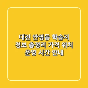 대전 안영동 학습지 정보 총정리 - 가격, 위치, 운영 시간 안내
