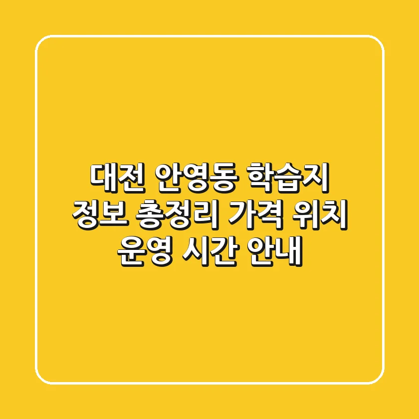 대전 안영동 학습지 정보 총정리 - 가격, 위치, 운영 시간 안내