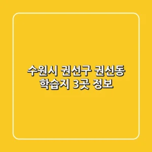 수원시 권선구 권선동 학습지 3곳 정보