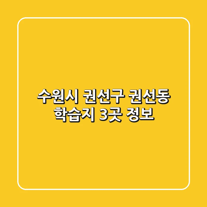 수원시 권선구 권선동 학습지 3곳 정보