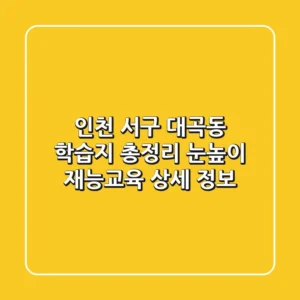 인천 서구 대곡동 학습지 총정리 - 눈높이, 재능교육 상세 정보