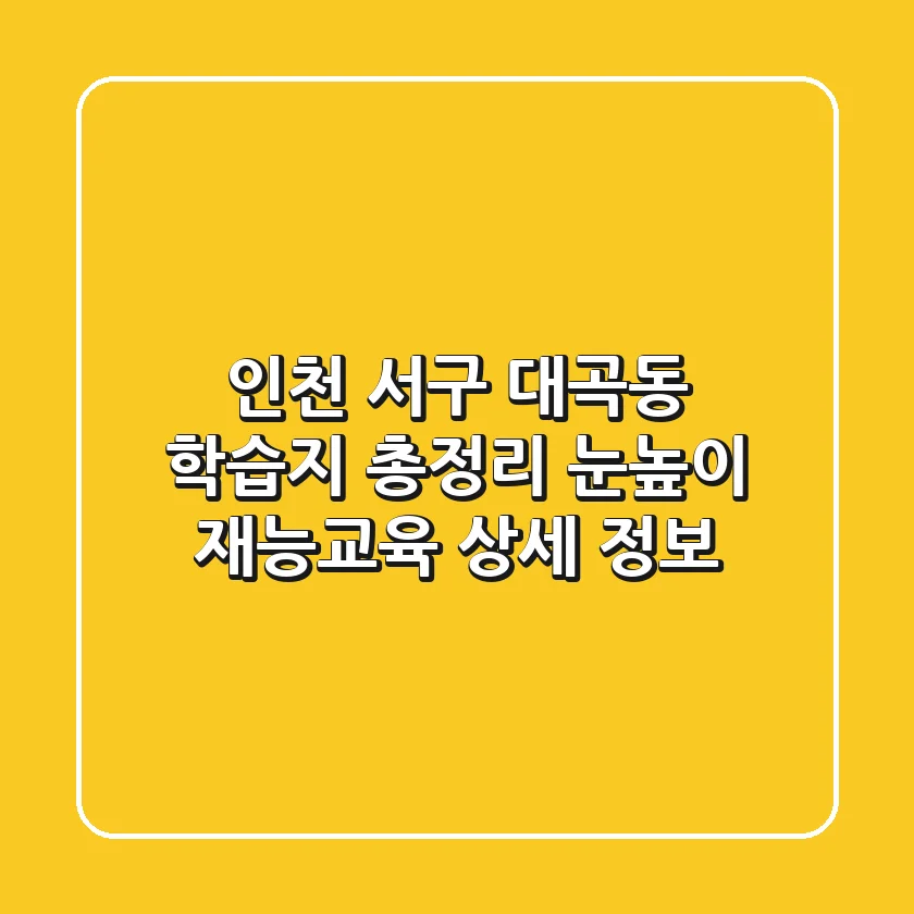 인천 서구 대곡동 학습지 총정리 - 눈높이, 재능교육 상세 정보