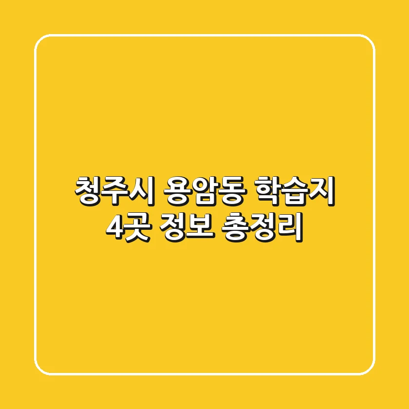 청주시 용암동 학습지 4곳 정보 총정리
