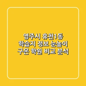 영주시 휴천1동 학습지 정보 - 눈높이, 구몬 학원 비교 분석