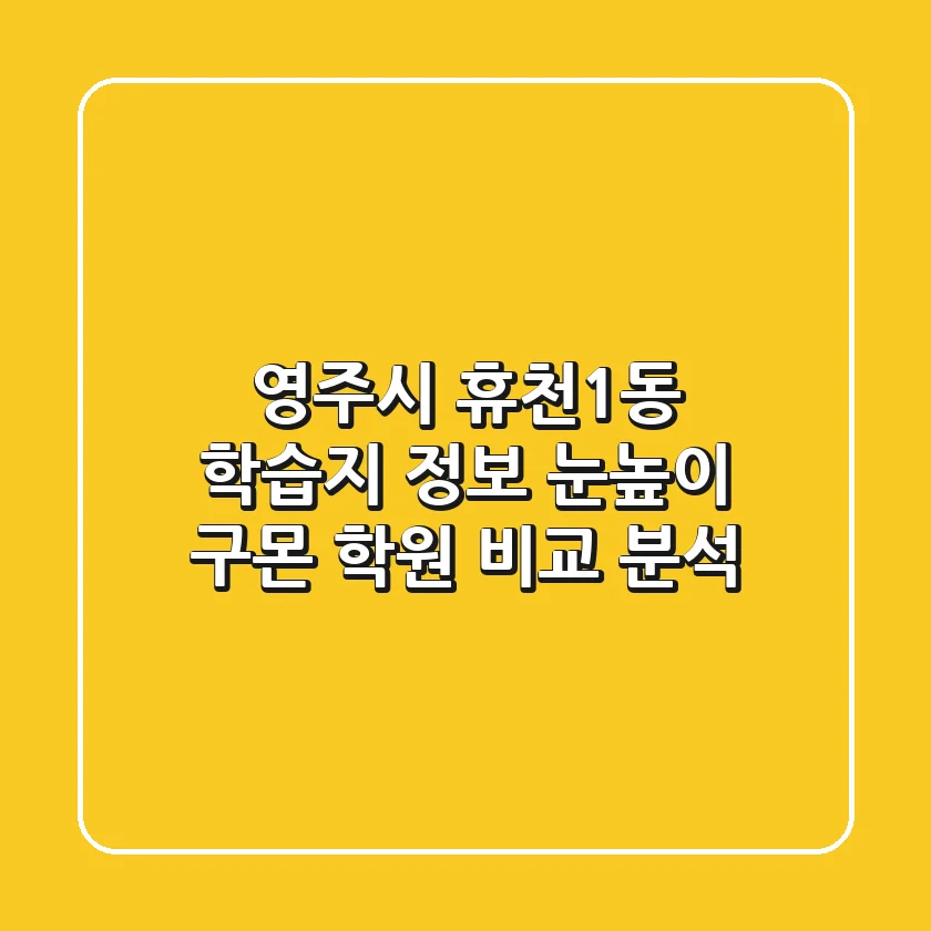 영주시 휴천1동 학습지 정보 - 눈높이, 구몬 학원 비교 분석