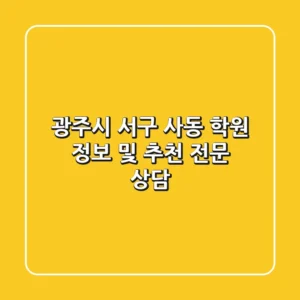 광주시 서구 사동 학원 정보 및 추천 - 전문 상담