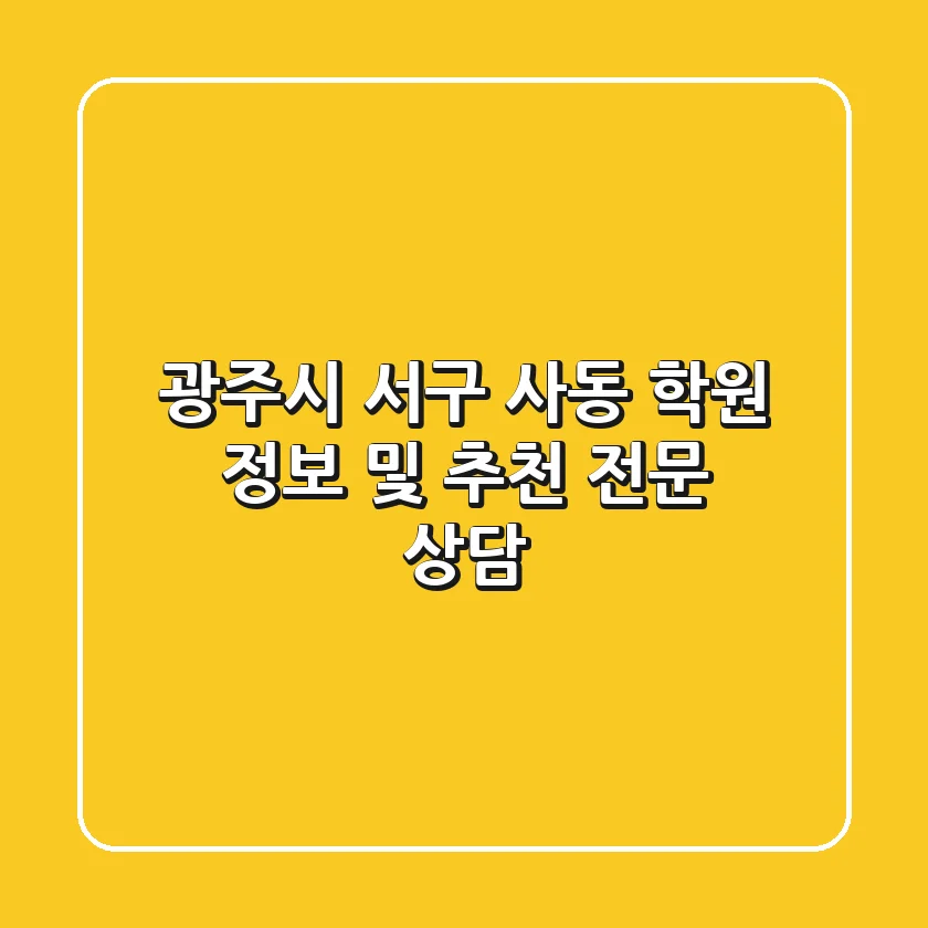 광주시 서구 사동 학원 정보 및 추천 - 전문 상담