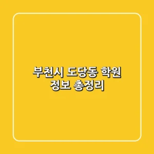 부천시 도당동 학원 정보 총정리
