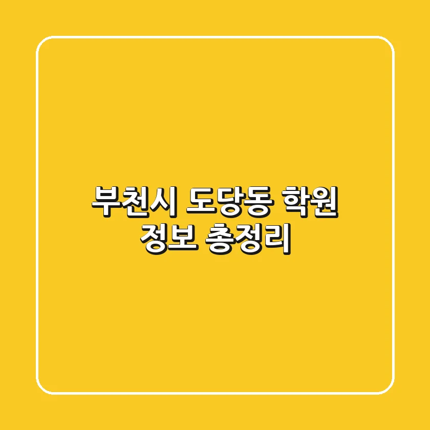 부천시 도당동 학원 정보 총정리