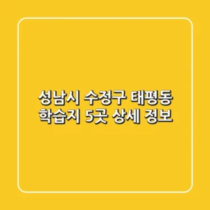 성남시 수정구 태평동 학습지 5곳 상세 정보