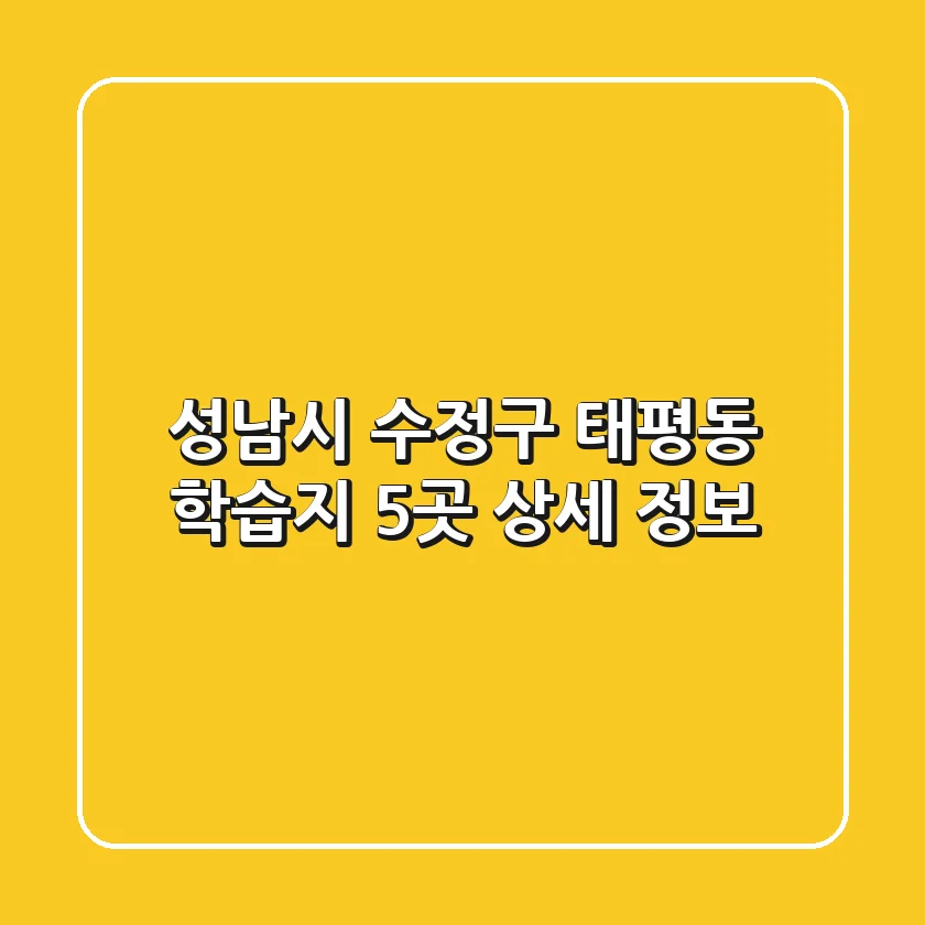 성남시 수정구 태평동 학습지 5곳 상세 정보
