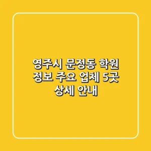 영주시 문정동 학원 정보: 주요 업체 5곳 상세 안내