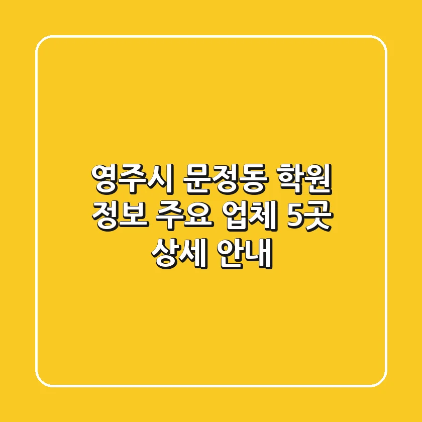영주시 문정동 학원 정보: 주요 업체 5곳 상세 안내