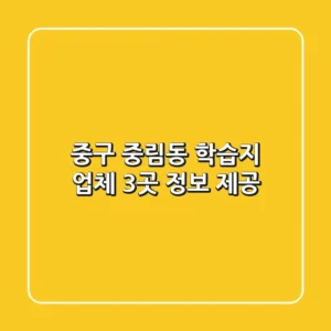 중구 중림동 학습지 업체 3곳 정보 제공