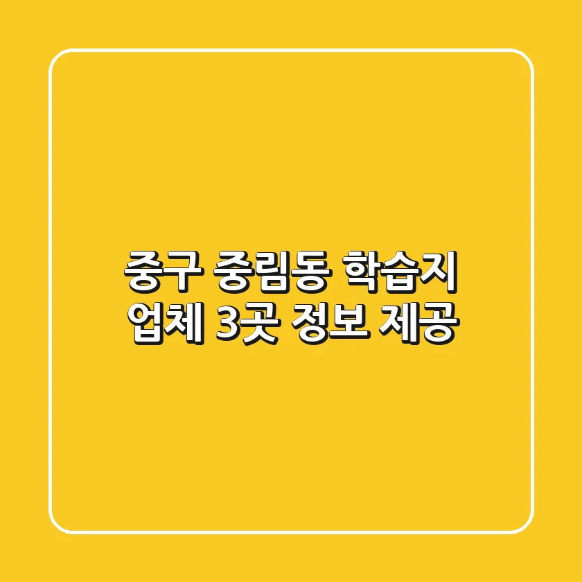 중구 중림동 학습지 업체 3곳 정보 제공