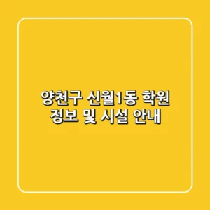 양천구 신월1동 학원 정보 및 시설 안내