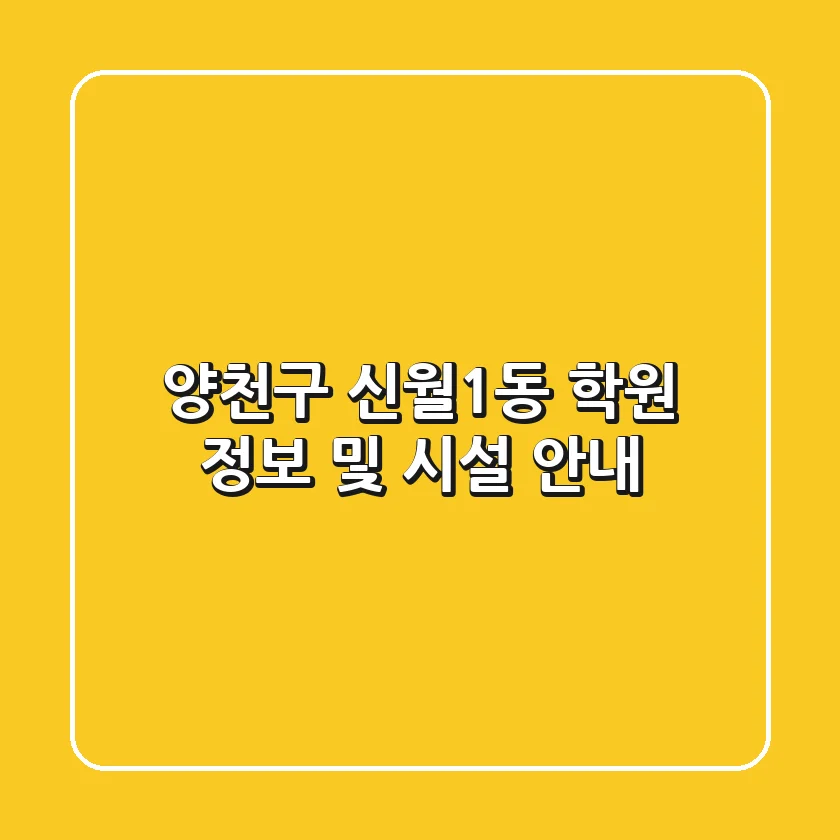 양천구 신월1동 학원 정보 및 시설 안내
