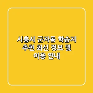시흥시 군자동 학습지 추천: 최신 정보 및 이용 안내
