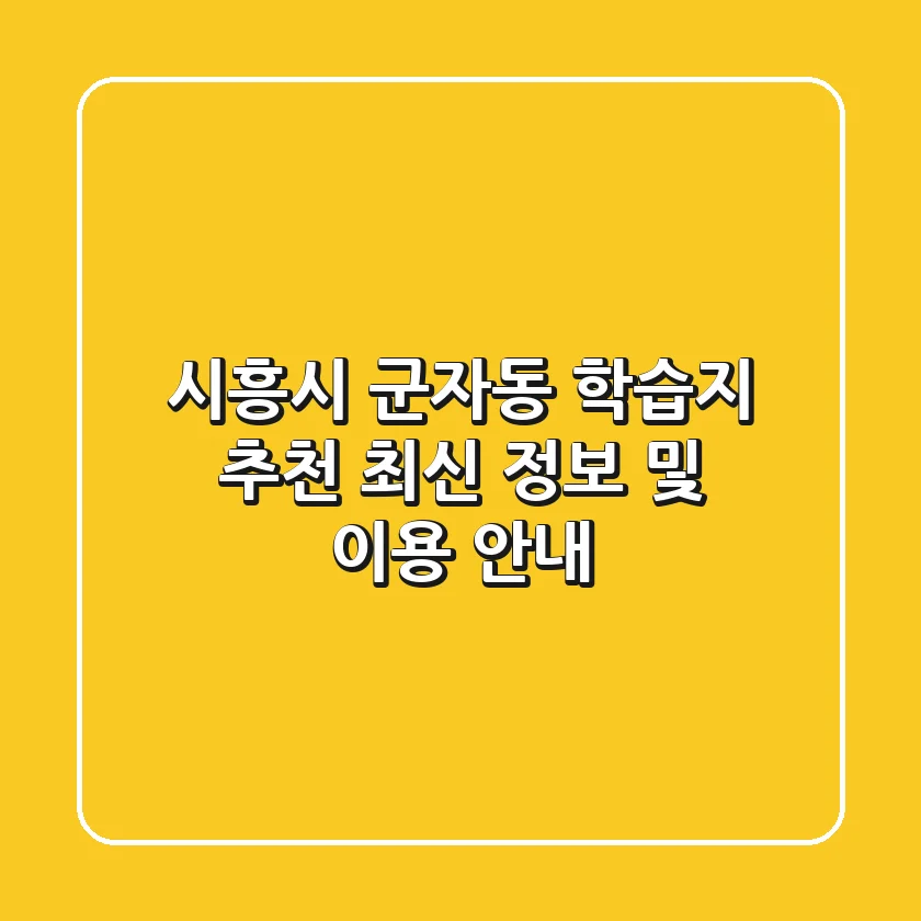 시흥시 군자동 학습지 추천: 최신 정보 및 이용 안내