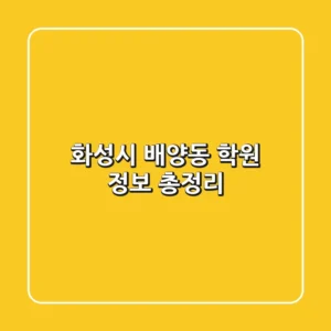 화성시 배양동 학원 정보 총정리