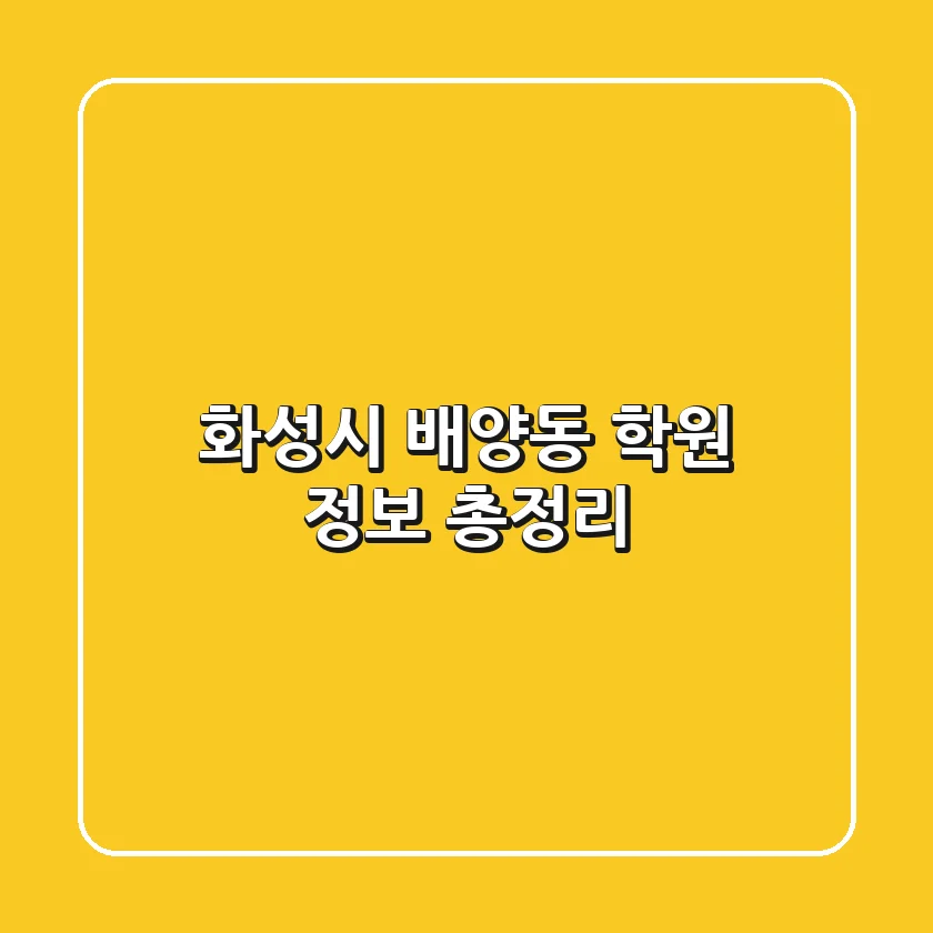 화성시 배양동 학원 정보 총정리