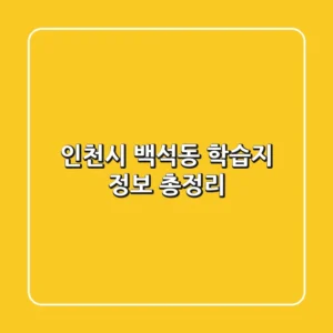 인천시 백석동 학습지 정보 총정리