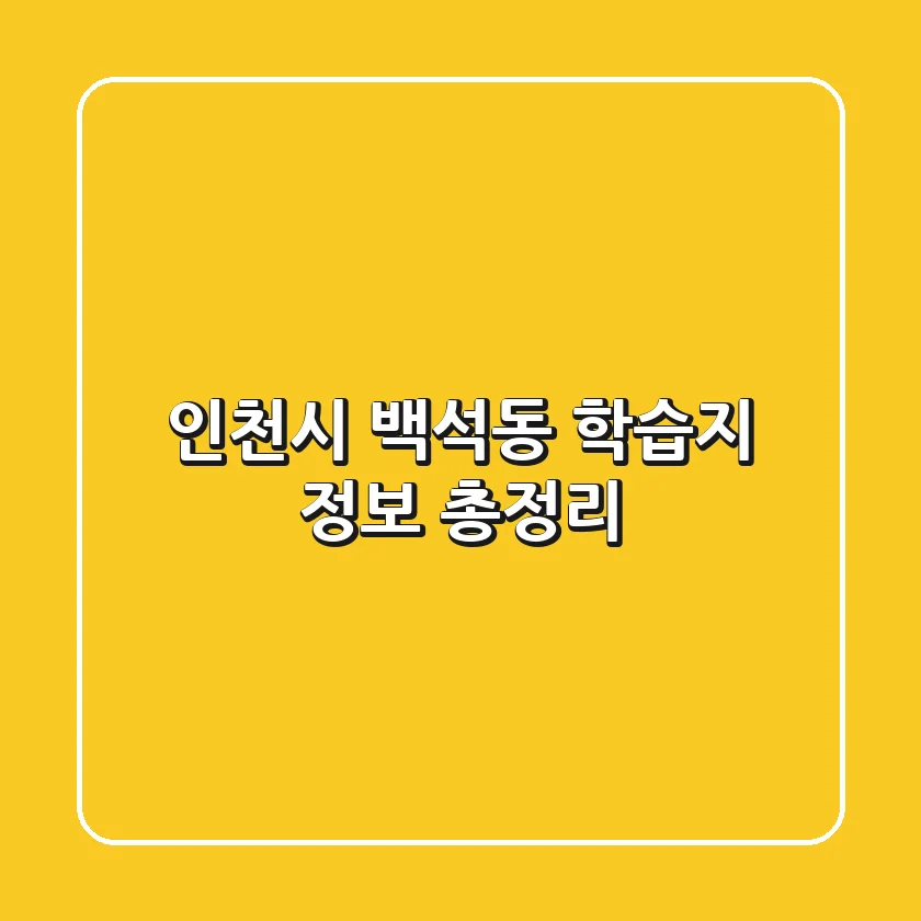 인천시 백석동 학습지 정보 총정리