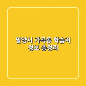 밀양시 가곡동 학습지 정보 총정리